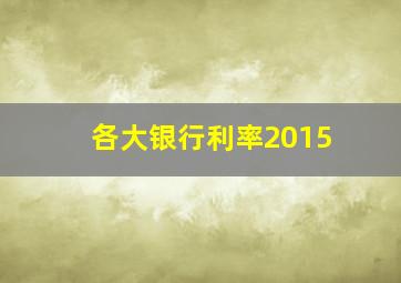 各大银行利率2015