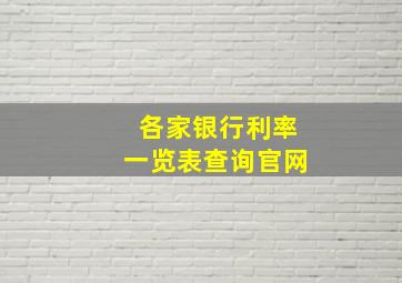 各家银行利率一览表查询官网