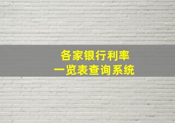 各家银行利率一览表查询系统