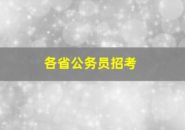 各省公务员招考