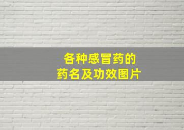 各种感冒药的药名及功效图片