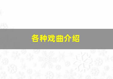 各种戏曲介绍