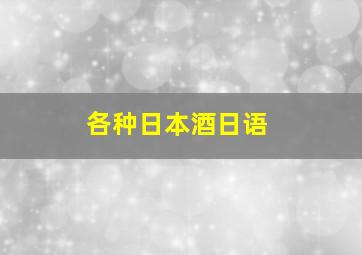 各种日本酒日语