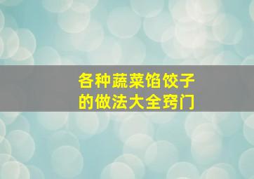 各种蔬菜馅饺子的做法大全窍门