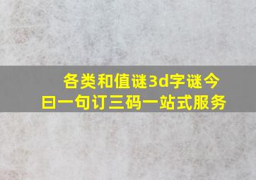 各类和值谜3d字谜今曰一句订三码一站式服务