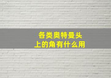 各类奥特曼头上的角有什么用