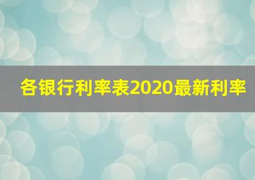 各银行利率表2020最新利率