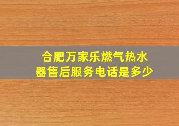 合肥万家乐燃气热水器售后服务电话是多少