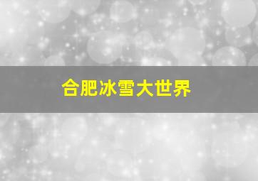 合肥冰雪大世界