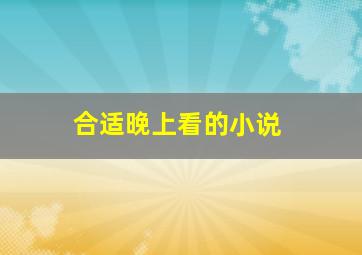 合适晚上看的小说