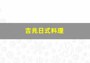 吉兆日式料理