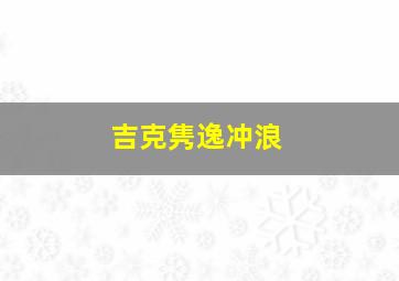 吉克隽逸冲浪