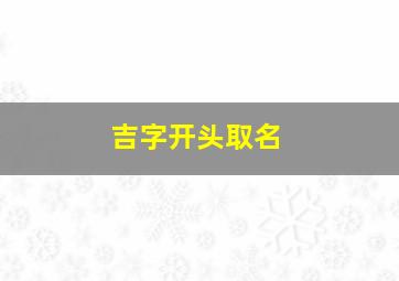 吉字开头取名