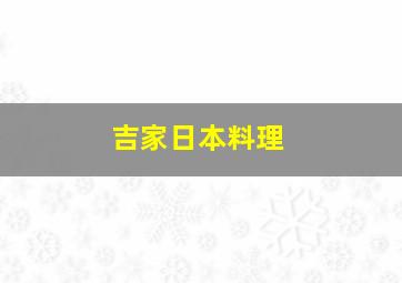 吉家日本料理