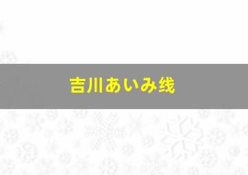 吉川あいみ线