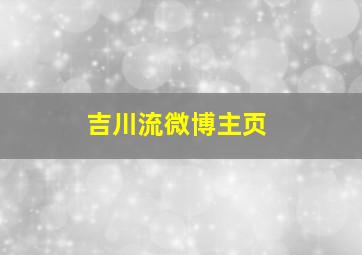 吉川流微博主页