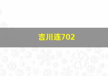 吉川连702