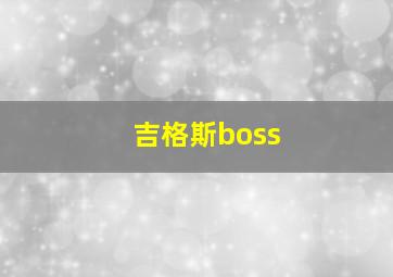 吉格斯boss