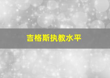 吉格斯执教水平