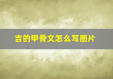 吉的甲骨文怎么写图片