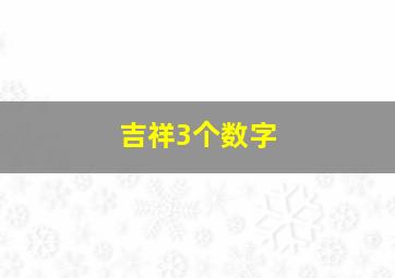 吉祥3个数字