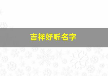 吉祥好听名字