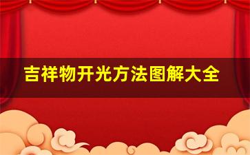 吉祥物开光方法图解大全