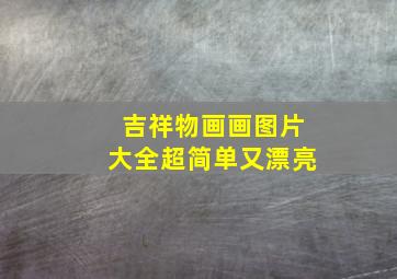 吉祥物画画图片大全超简单又漂亮