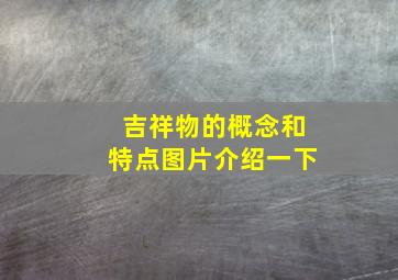 吉祥物的概念和特点图片介绍一下