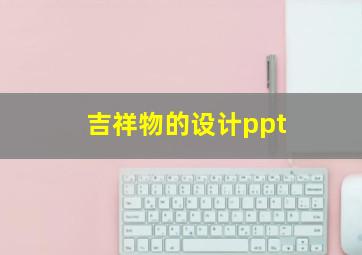 吉祥物的设计ppt