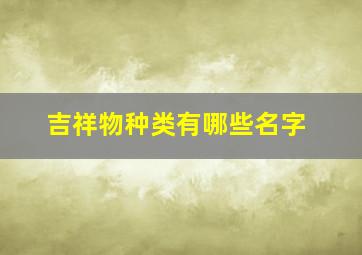 吉祥物种类有哪些名字