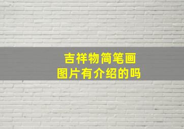 吉祥物简笔画图片有介绍的吗