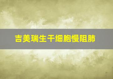 吉美瑞生干细胞慢阻肺