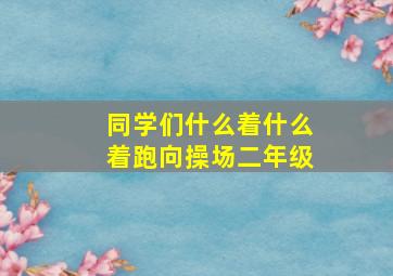 同学们什么着什么着跑向操场二年级