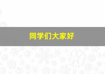 同学们大家好