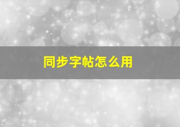 同步字帖怎么用