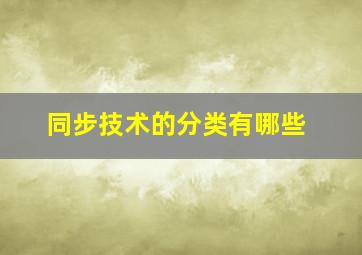 同步技术的分类有哪些