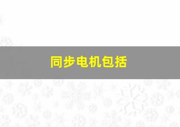 同步电机包括