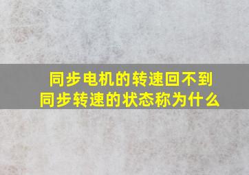 同步电机的转速回不到同步转速的状态称为什么