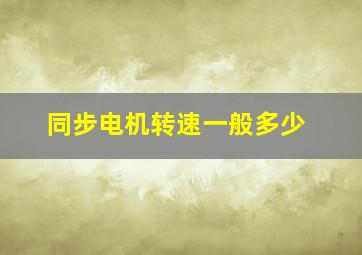 同步电机转速一般多少