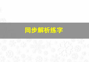 同步解析练字