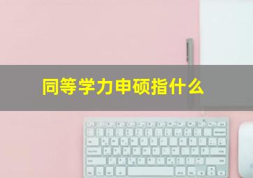 同等学力申硕指什么