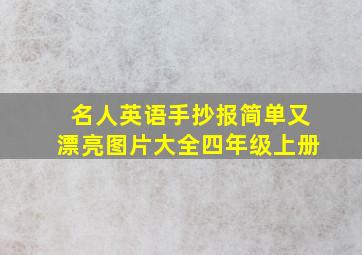 名人英语手抄报简单又漂亮图片大全四年级上册