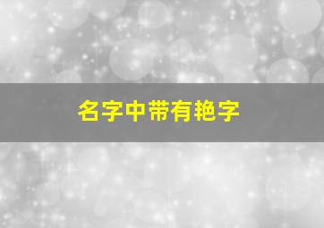 名字中带有艳字