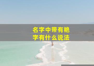 名字中带有艳字有什么说法