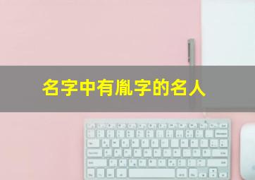 名字中有胤字的名人