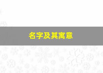 名字及其寓意