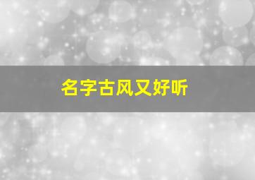 名字古风又好听