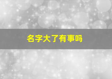 名字大了有事吗