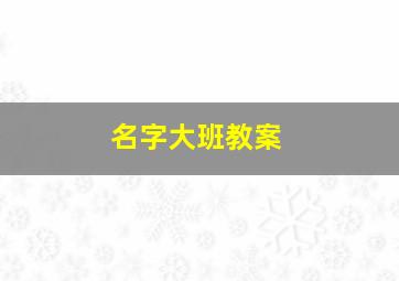 名字大班教案